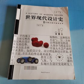世界现代设计史（第二版）有点字迹