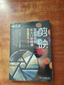 剪映短视频剪辑从入门到精通手机短视频剪辑 特效制作 未拆封
