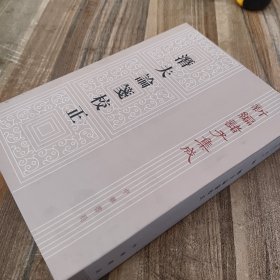 新编诸子集成（潛夫論箋校正）