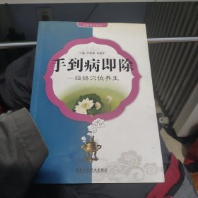 手到病即除：经络穴位养生