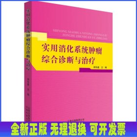 实用消化系统肿瘤综合诊断与治疗