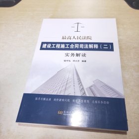 最高人民法院建设工程施工合同司法解释（二）实务解读