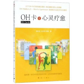 正版书国内第一本OH卡应用指导手册：OH卡与心灵疗愈