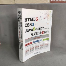 HTML5+CSS3+JavaS cript网页设计与制作