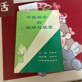 中国林学的回顾与展望