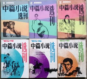 《中篇小说选刊》杂志1985年第1，2，3，4，5，6期全年6册合售 （孔捷生《大林莽》达理《“亚细亚”的故事》张炜《秋天的思索》刘张贤亮《土牢情话》李存葆《山中，那十九座坟茔》映泉《桃花湾的娘儿们》贾平凹《远山野情》《天狗》郑义《老井》陆文夫《井》冯骥才《感谢生活》蒋子龙《阴差阳错》等45部中篇）