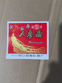 石山牌人参酒酒标（八一四0四部队药厂）没用过