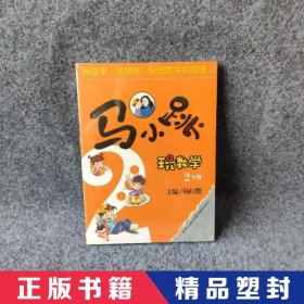 马小跳玩数学（二年级）