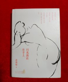 月光落在左手上