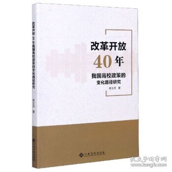 改革开放40年我国高校政策的变化路径研究