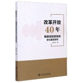 改革开放40年我国高校政策的变化路径研究