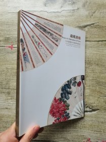 嘉德2015秋季拍卖会——扇苑善缘