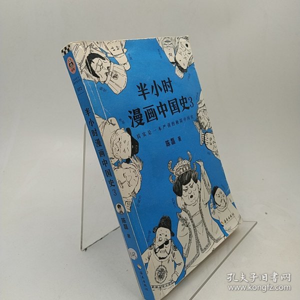 半小时漫画中国史3（《半小时漫画中国史》系列第3部，其实是一本严谨的极简中国史！）