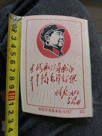 有毛主席头像和林彪的题词丝织画，中国苏州东方红丝织厂。12.2cmX8.7cm，包老包真