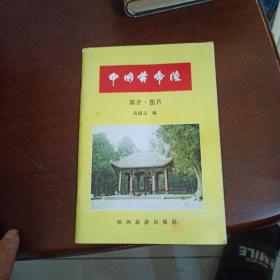 中国黄帝陵