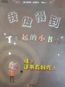 智慧小孩做得到：让孩子的人生起点，从此与众不同(16开A)（大16开A220101）