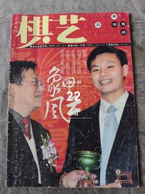 棋艺杂志2008年第1期下总第444期二手正版过期杂志