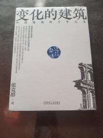 杂话建筑.变化的建筑 外国建筑的千年之变