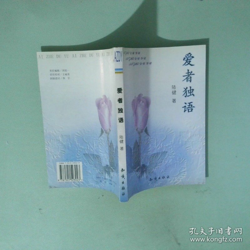 正版书 爱者独语