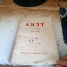 无线电学