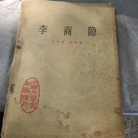 中国文学史知识读物 李商隐