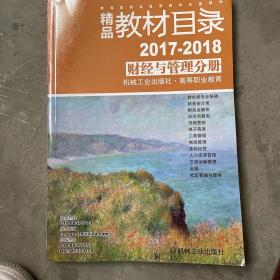 精品教材目录2017到2018财经与管理分册