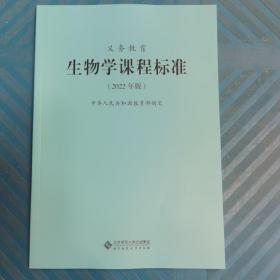 义务教育生物学课程标准2022年版