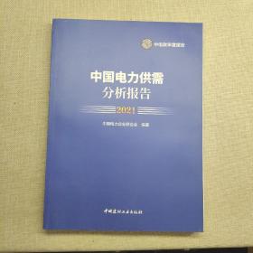 中国电力供需分析报告2021