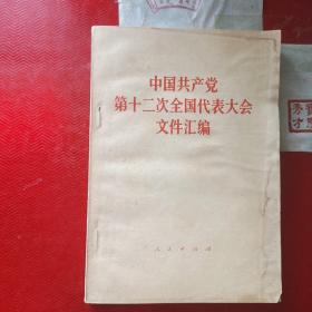 中国共产党第十二次全国代表大会文件汇编