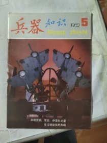 兵器知识1982年第5期