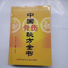 中国骨伤秘方全书