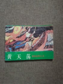 说岳全传之五 黄天荡 （中国古典通俗演义连环画套书）