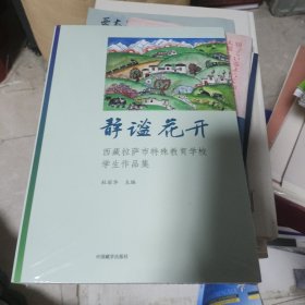 静谧华开：西藏拉萨市特殊教育学校学生作品集