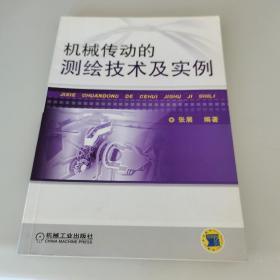 机械传动的测绘技术及实例（一版一印，仅印3000册）