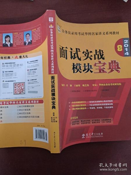 华图·2014公务员录用考试华图名家讲义系列教材：面试实战模块宝典