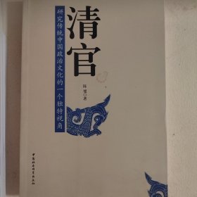 清官：研究传统中国政治文化的一个独特视角