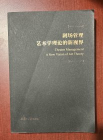 剧场管理 艺术学理论的新视界（16开平装本）