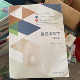 管理运筹学（第四版）/普通高等学校管理科学与工程类学科专业核心课程教材 韩伯棠  编 9787040411263