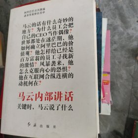 马云内部讲话：关键时，马云说了什么