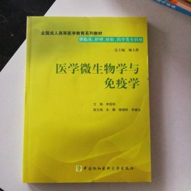 新書 醫(yī)學(xué)微生物學(xué)與免疫學(xué) 全國成人高等醫(yī)學(xué)教育