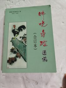 拂晓寻踪通讯（合订本）