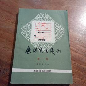 象棋实用残局，第一集