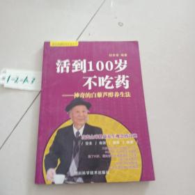 活到100岁不吃药