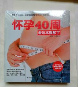 怀孕40周看这本就够了