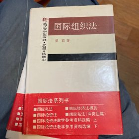 国际法系列书：国际组织法（精装）1993年印仅100册