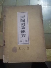 民间灵验便方（第一集）