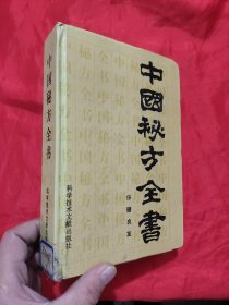 中国秘方全书 【大32开，硬精装】，89年1版1印