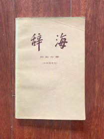 辞海历史分册（中国现代史），上海辞书出版社 一1980年一版一印。