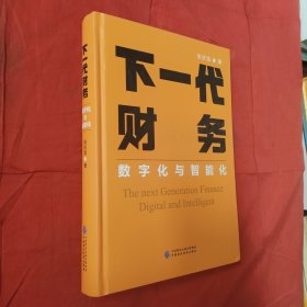 下一代财务：数字化与智能化