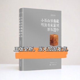 小石山房旧藏明清名家篆刻原石遗珍清顾湘文彭何震归世昌嘉德图录